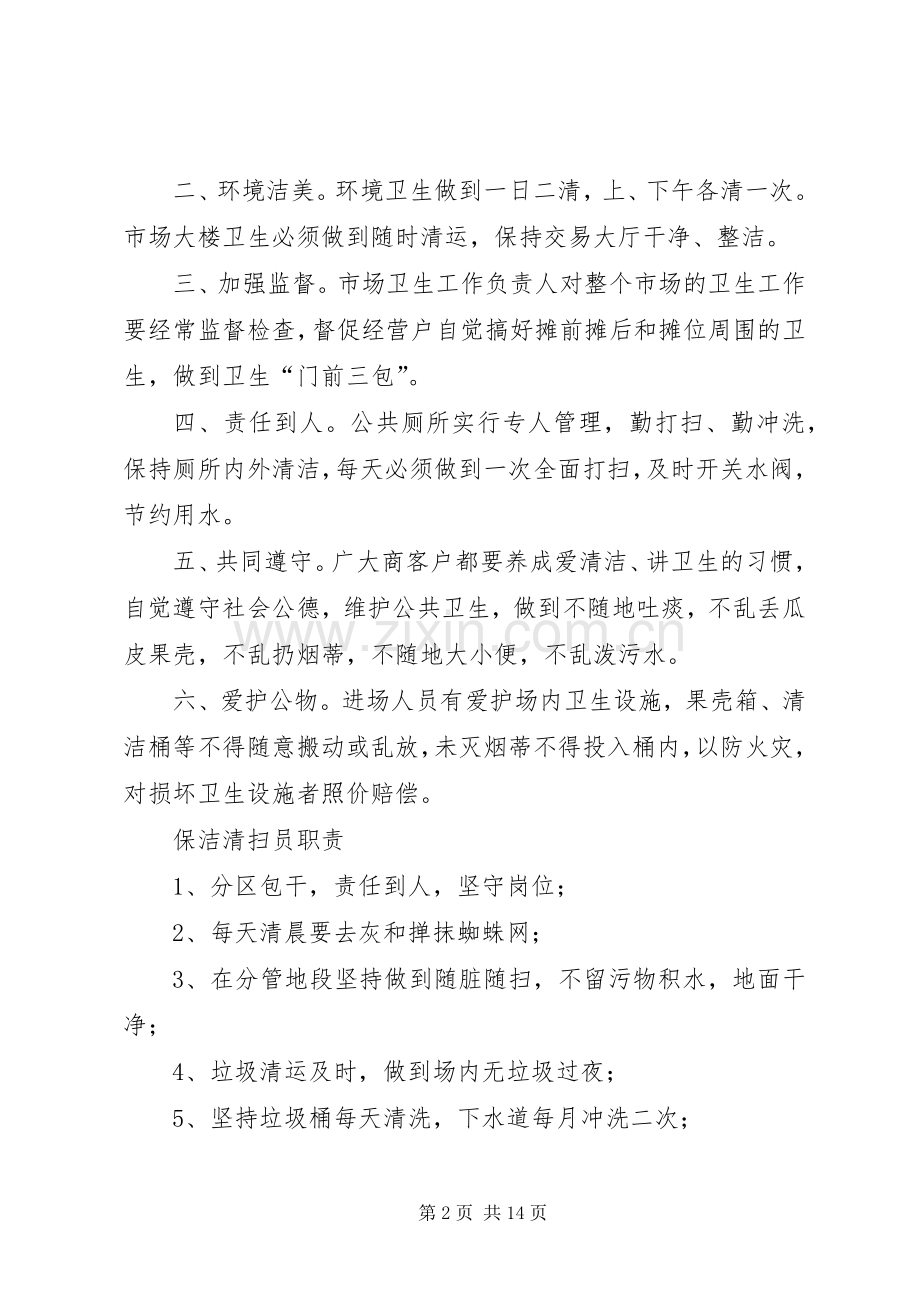 社区环境卫生管理规章制度[1].docx_第2页
