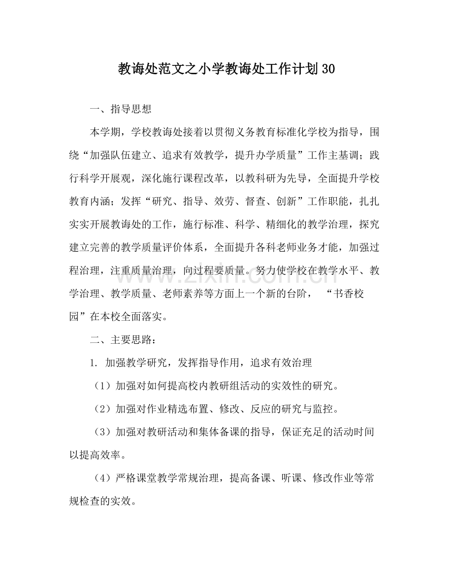 教导处范文小学教导处工作计划30.docx_第1页