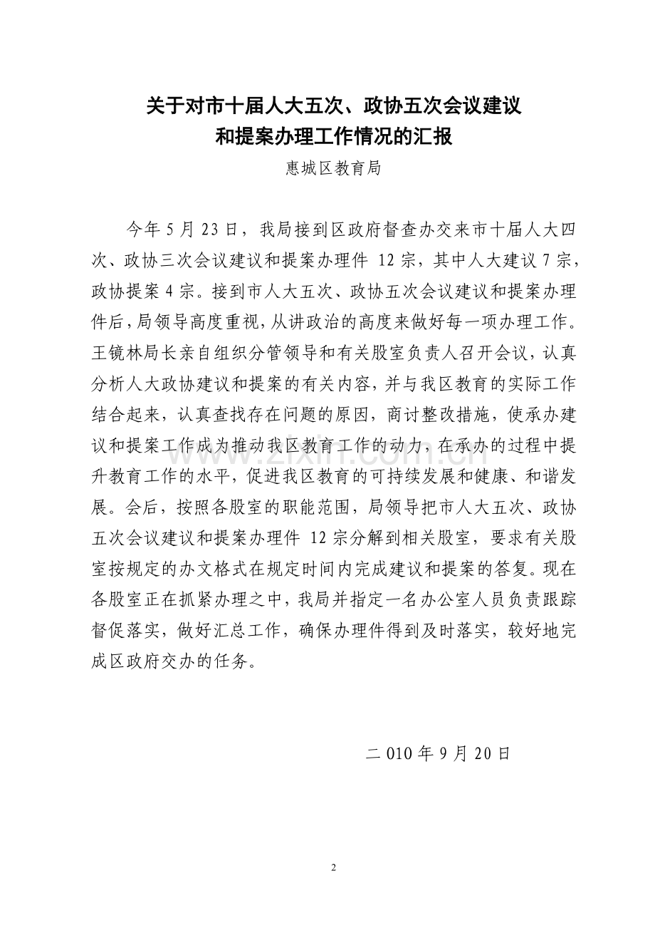 关于对市十届人大四次、政协三次会议建议及提案办理工作情况汇报.doc_第2页
