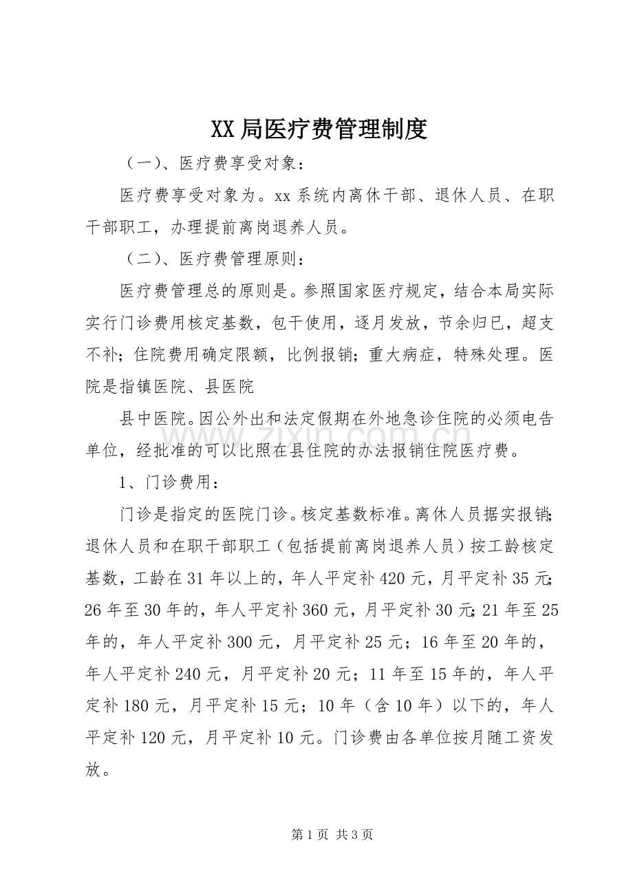 局医疗费管理规章制度(2).docx_第1页
