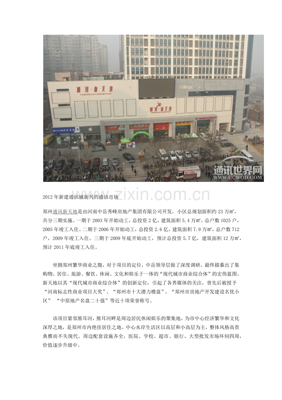 通讯新天地郑州在郑州的发展状况.docx_第1页