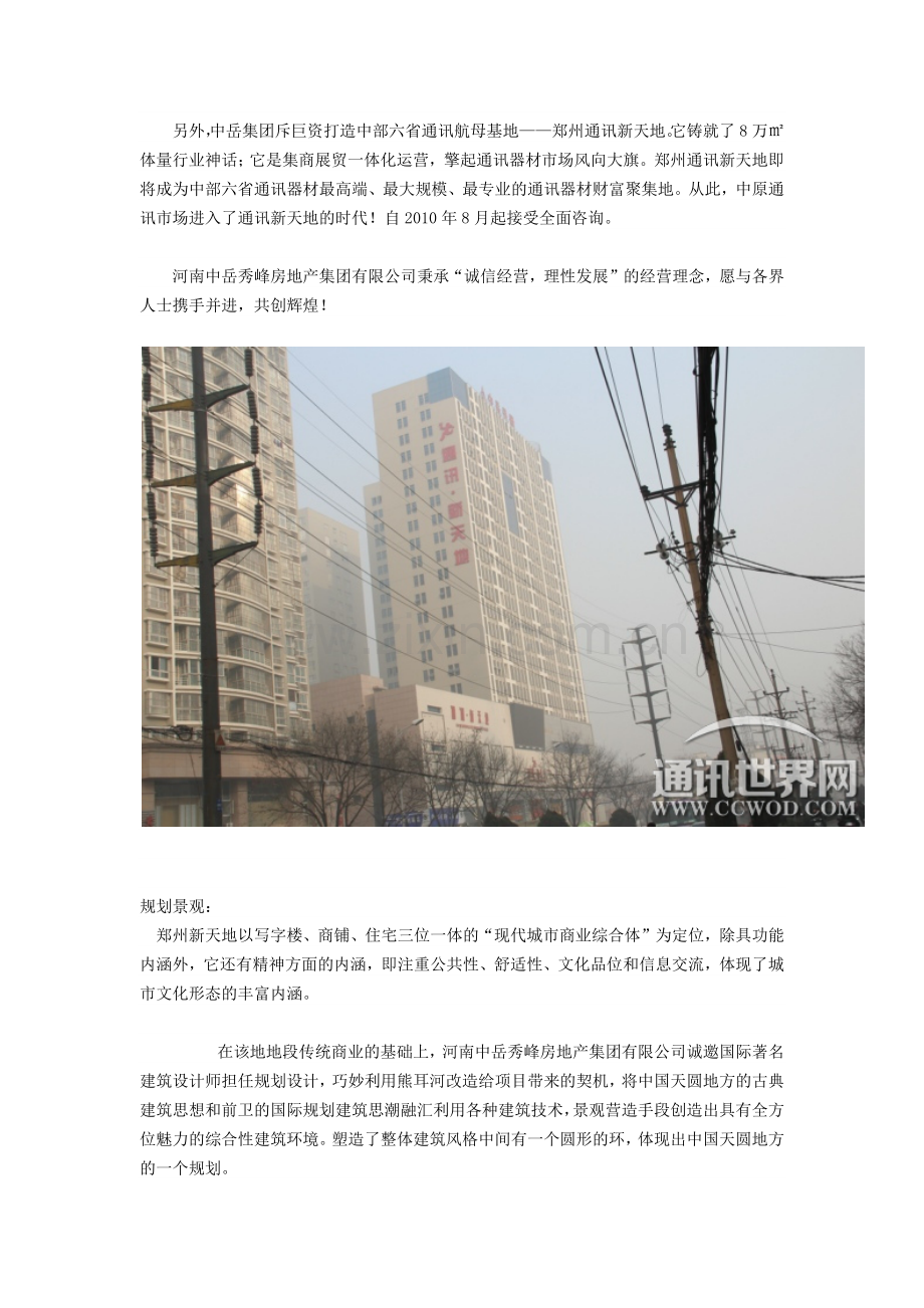 通讯新天地郑州在郑州的发展状况.docx_第2页
