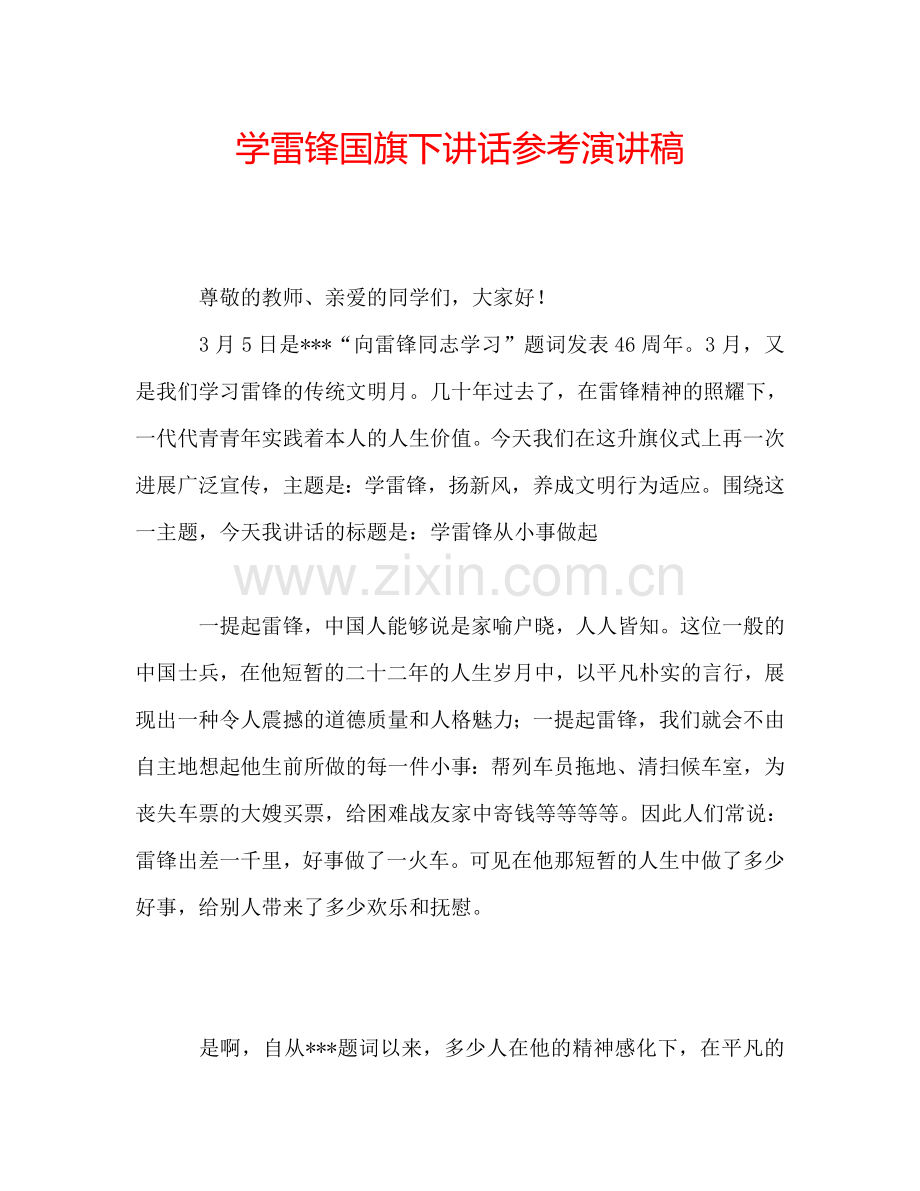 学雷锋国旗下讲话参考演讲稿.doc_第1页