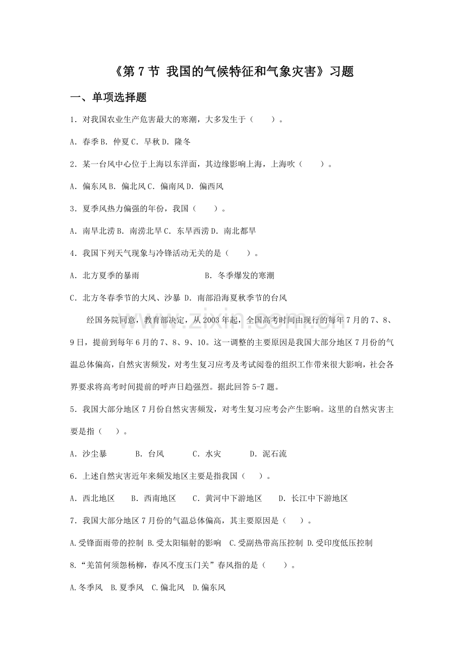 《第7节-我国的气候特征和主要气象灾害》习题1-.doc_第1页