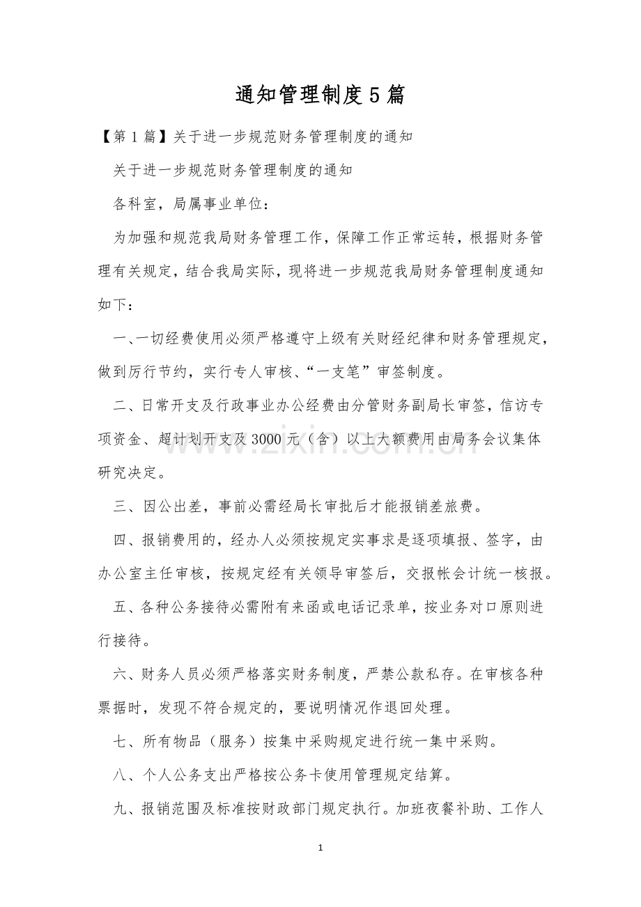 通知管理制度5篇.docx_第1页