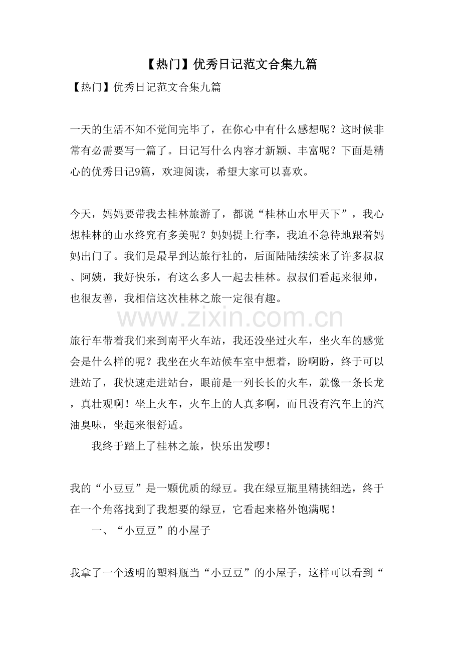 优秀日记范文合集九篇.doc_第1页
