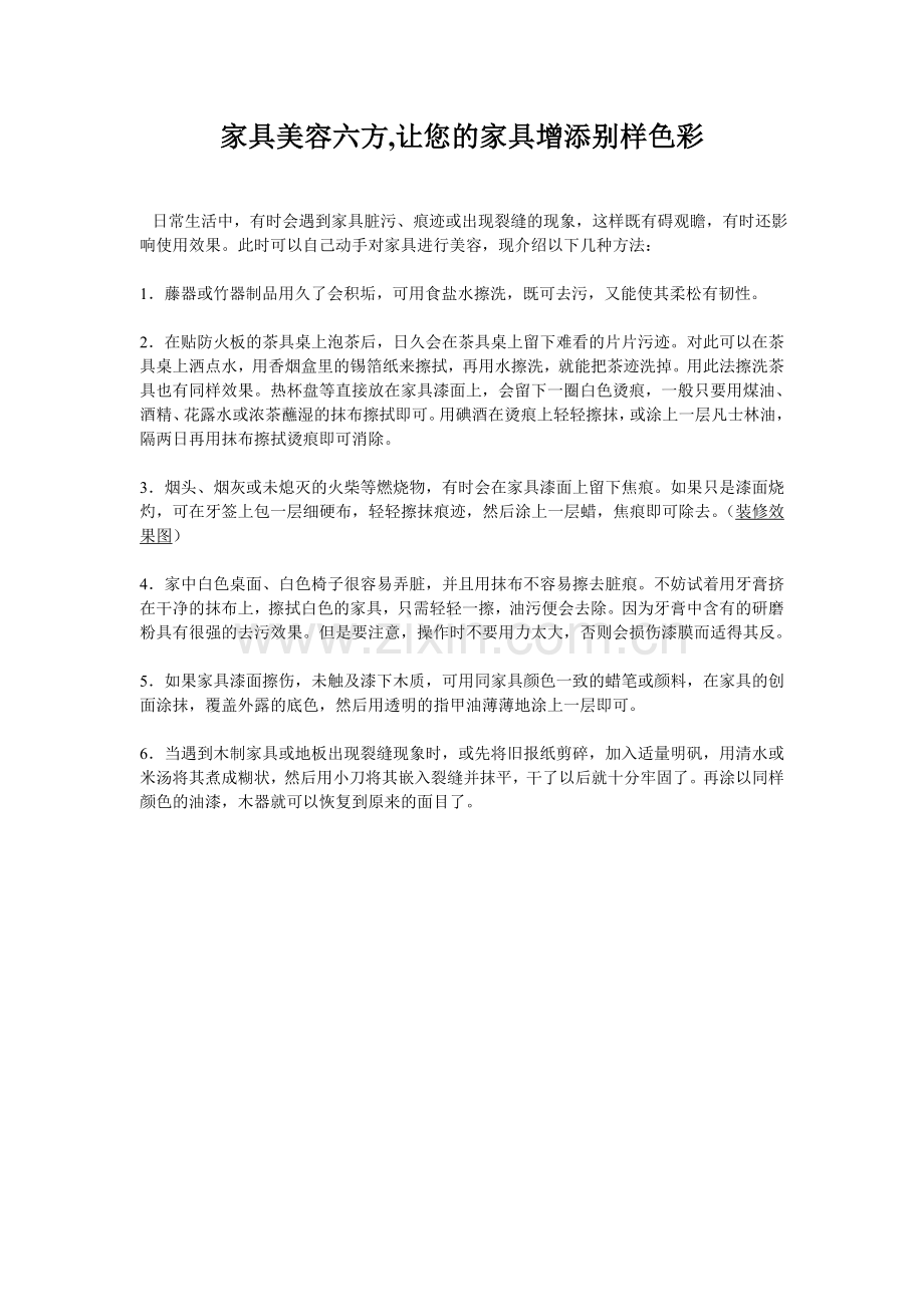 家具美容六方,让您的家具增添别样色彩.doc_第1页