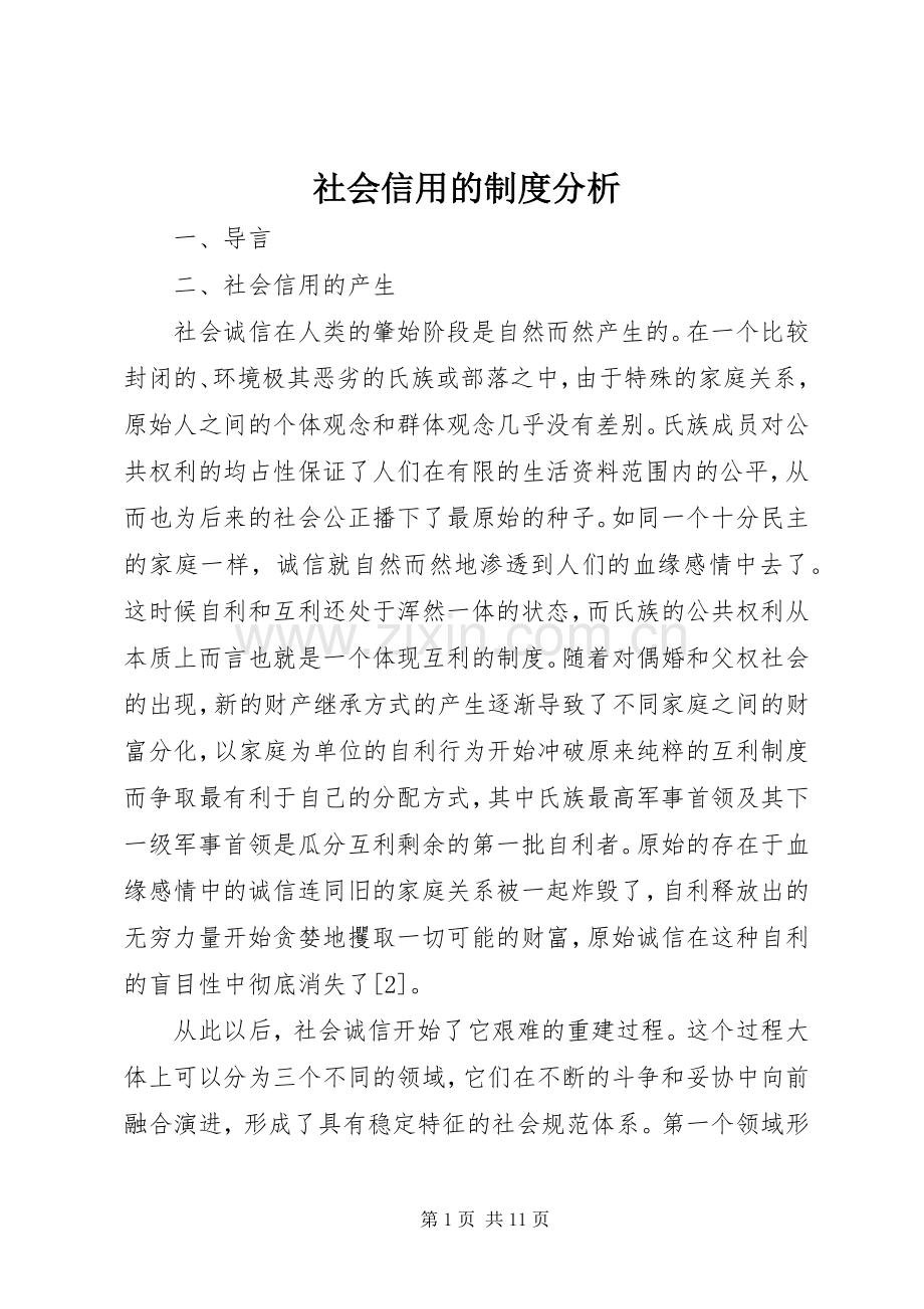社会信用的规章制度分析.docx_第1页