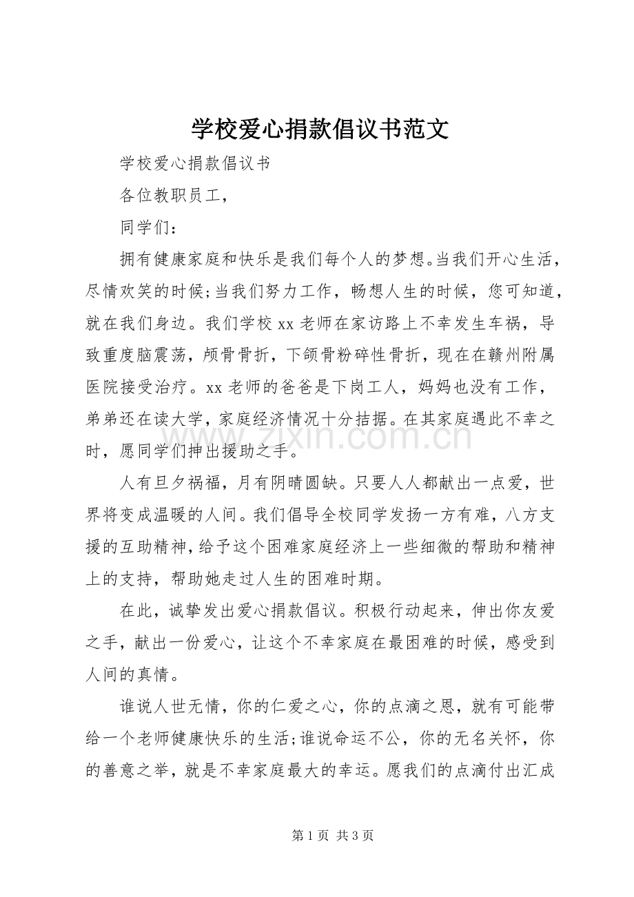 学校爱心捐款倡议书 (2).docx_第1页