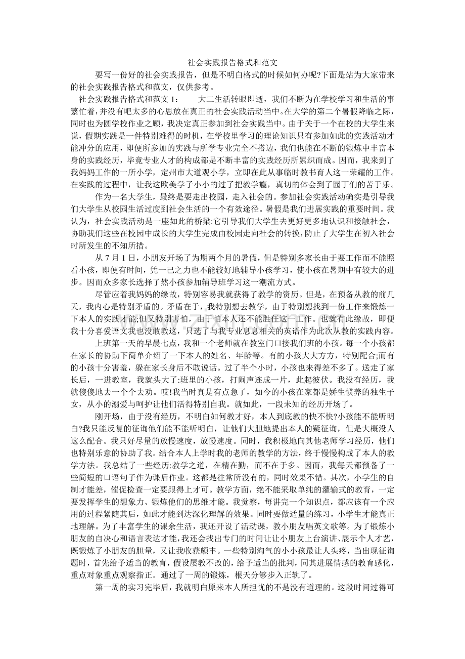 社会实ۥ践报告格式和范文.doc_第1页