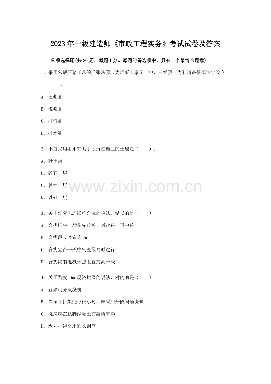 2023年一级建造师市政公用专业与实务真题及答案解析3).doc_第1页