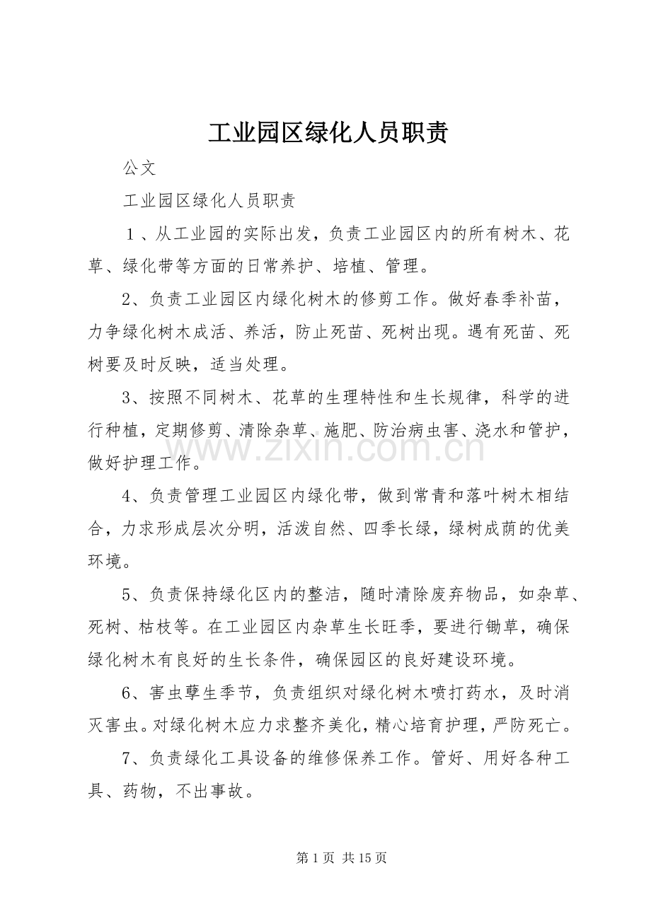 工业园区绿化人员职责要求.docx_第1页