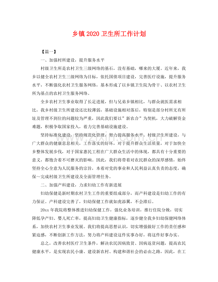 乡镇卫生所工作计划 .docx_第1页