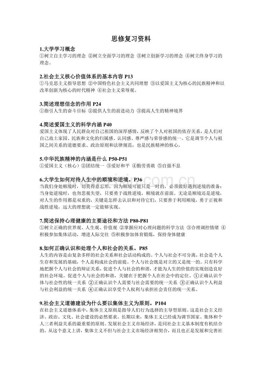 思修期末复习资料.doc_第1页