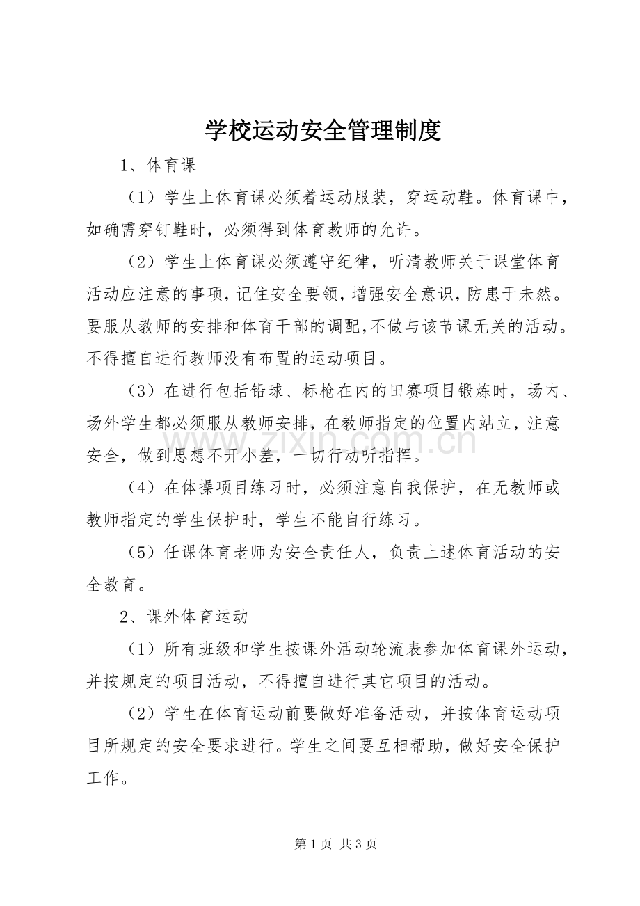 学校运动安全管理规章制度.docx_第1页