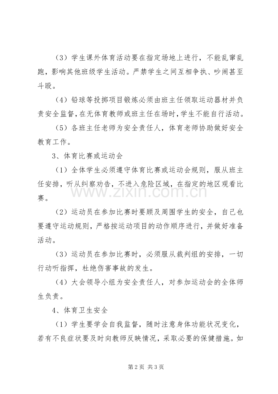 学校运动安全管理规章制度.docx_第2页