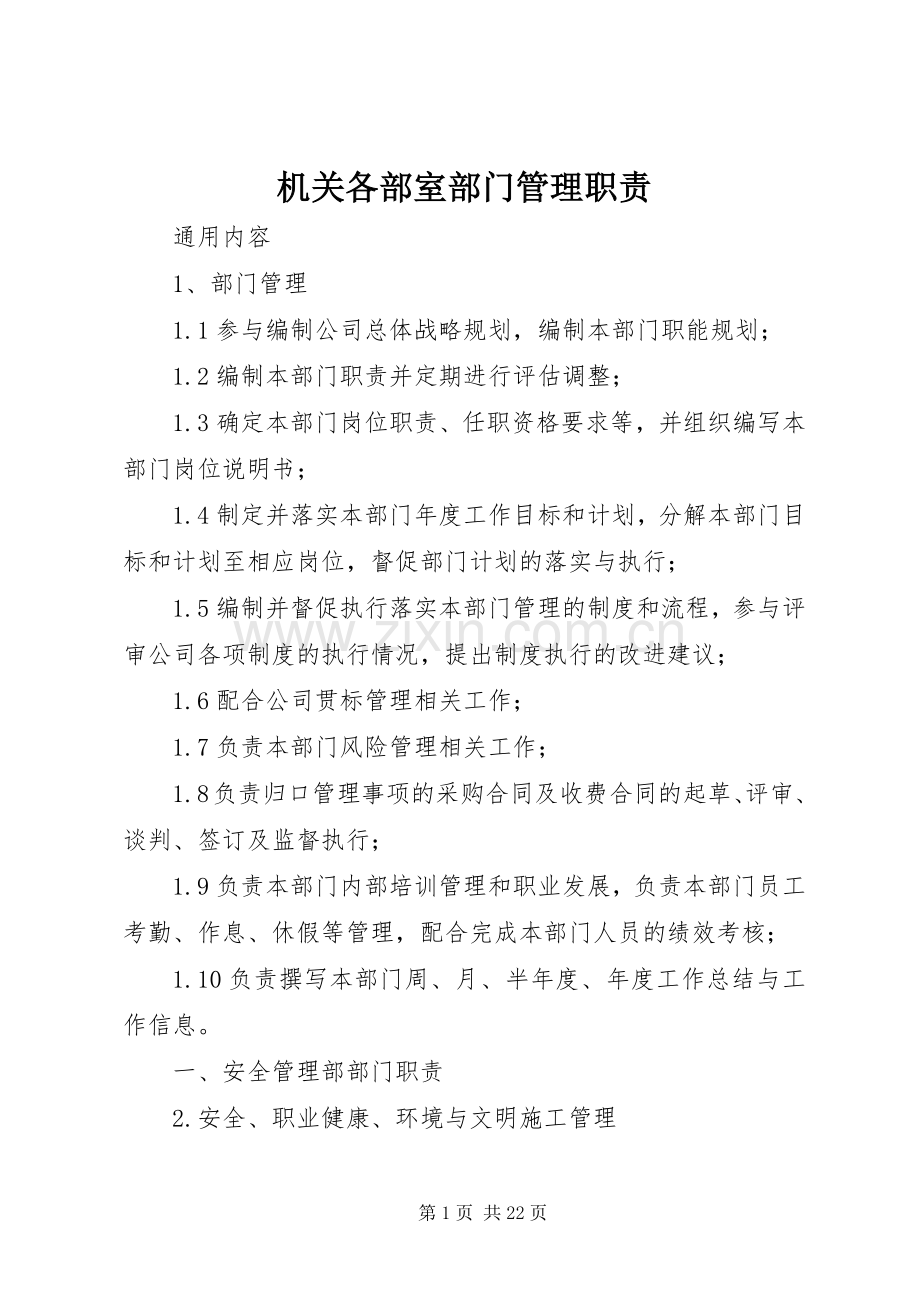 机关各部室部门管理职责要求.docx_第1页