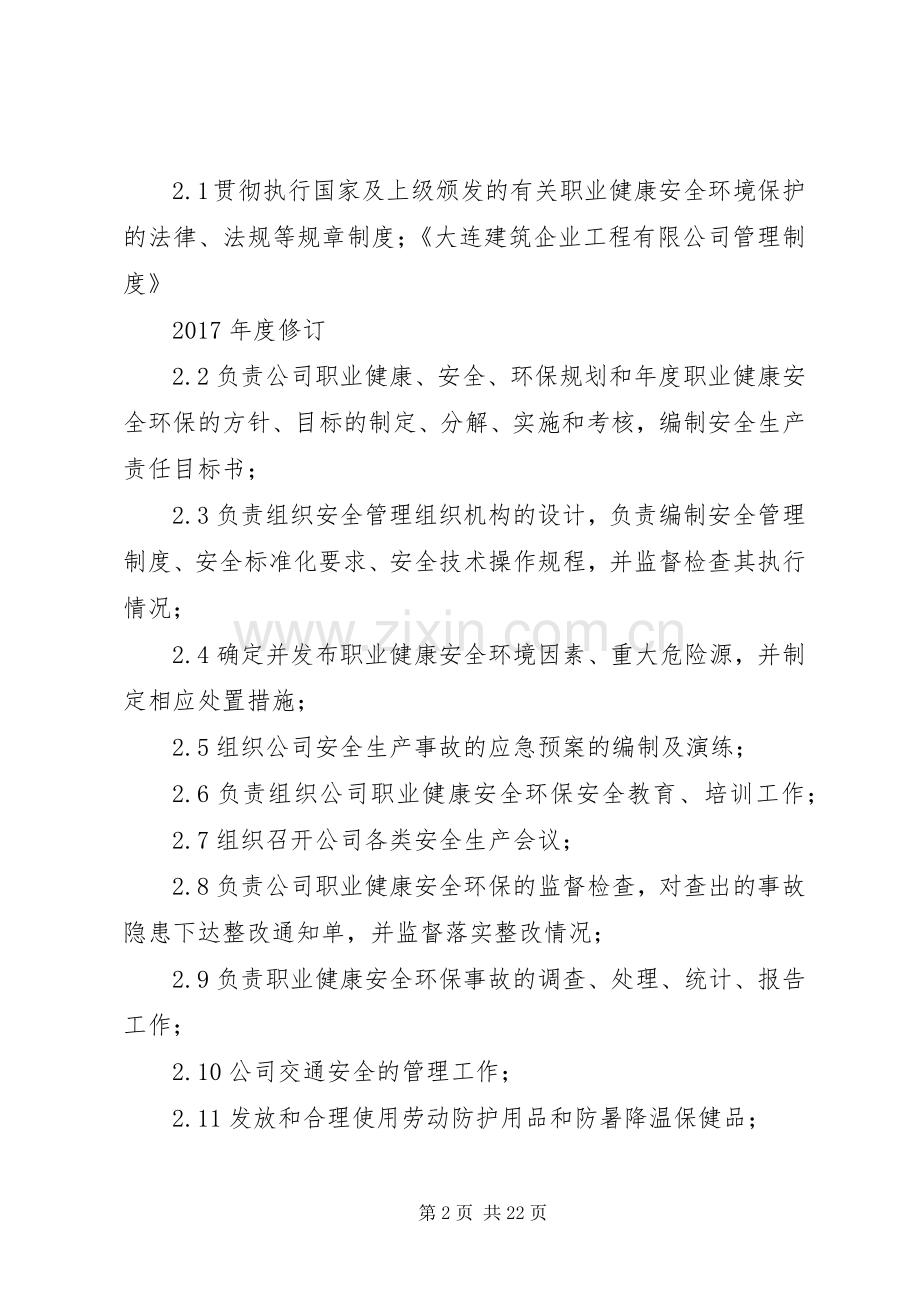 机关各部室部门管理职责要求.docx_第2页