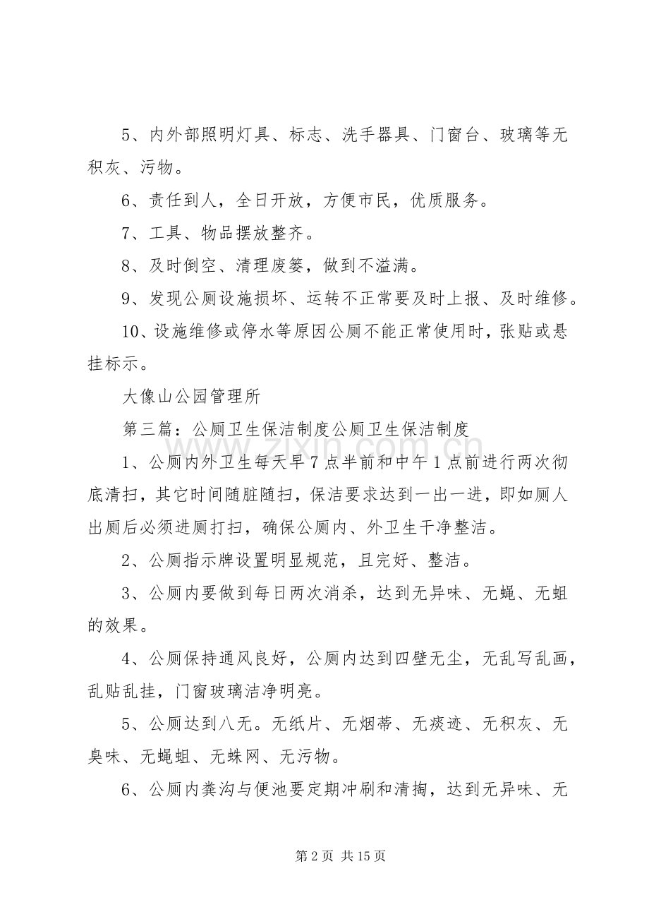公厕卫生管理规章制度.docx_第2页