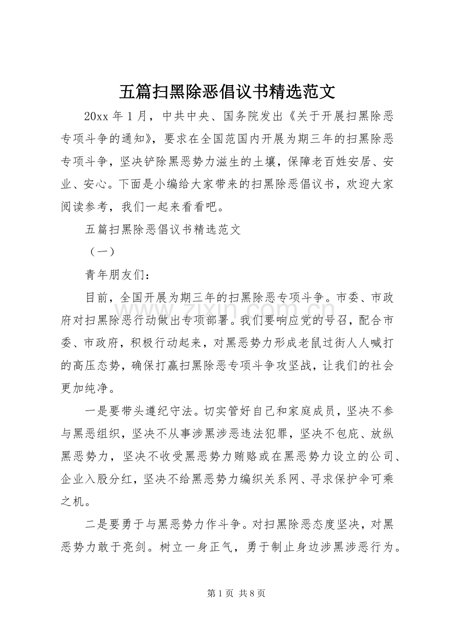 五篇扫黑除恶倡议书范文 (2).docx_第1页