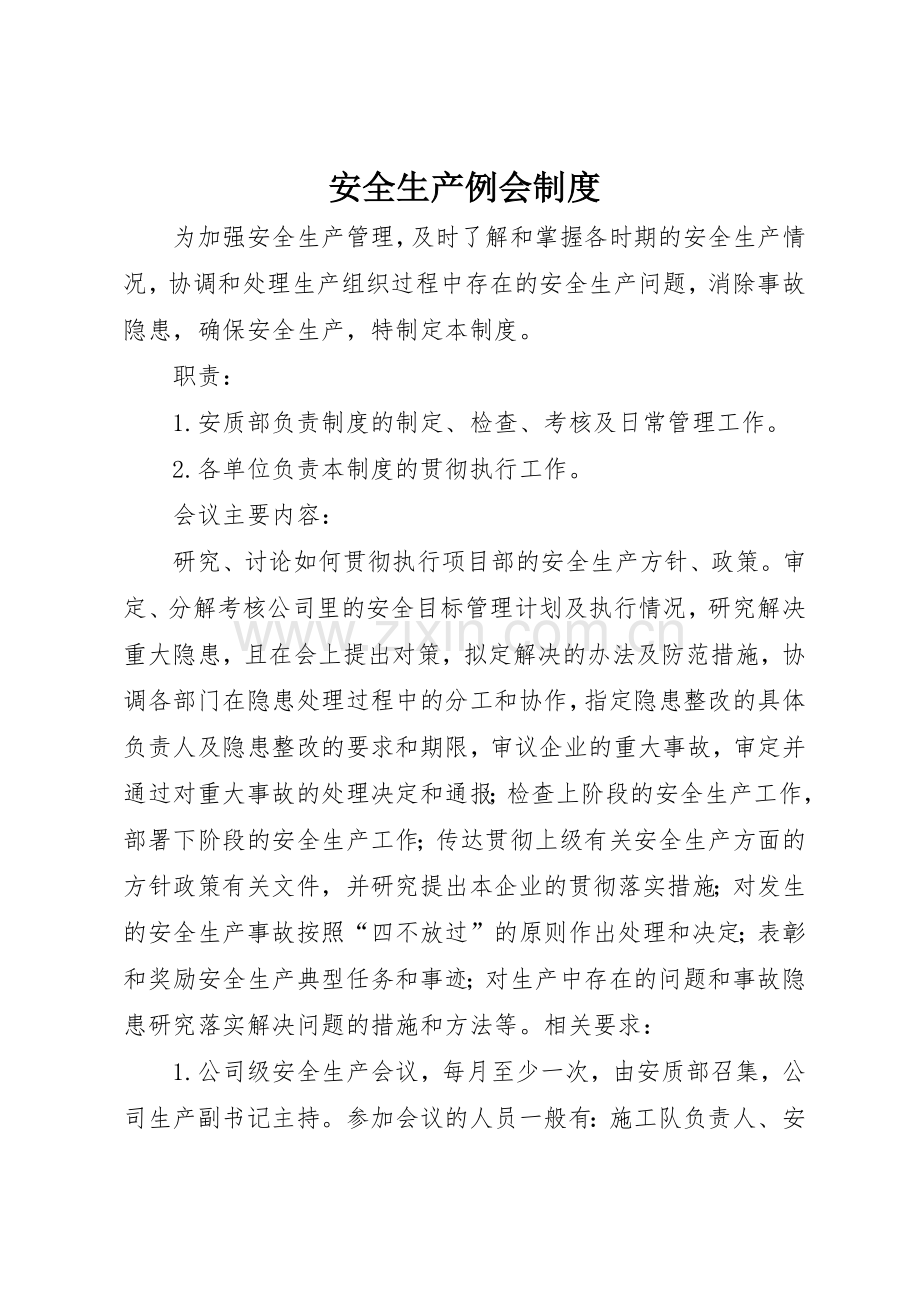 安全生产例会管理规章制度.docx_第1页