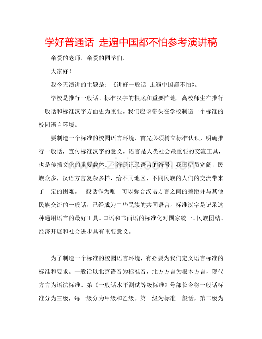 学好普通话-走遍中国都不怕参考演讲稿.doc_第1页