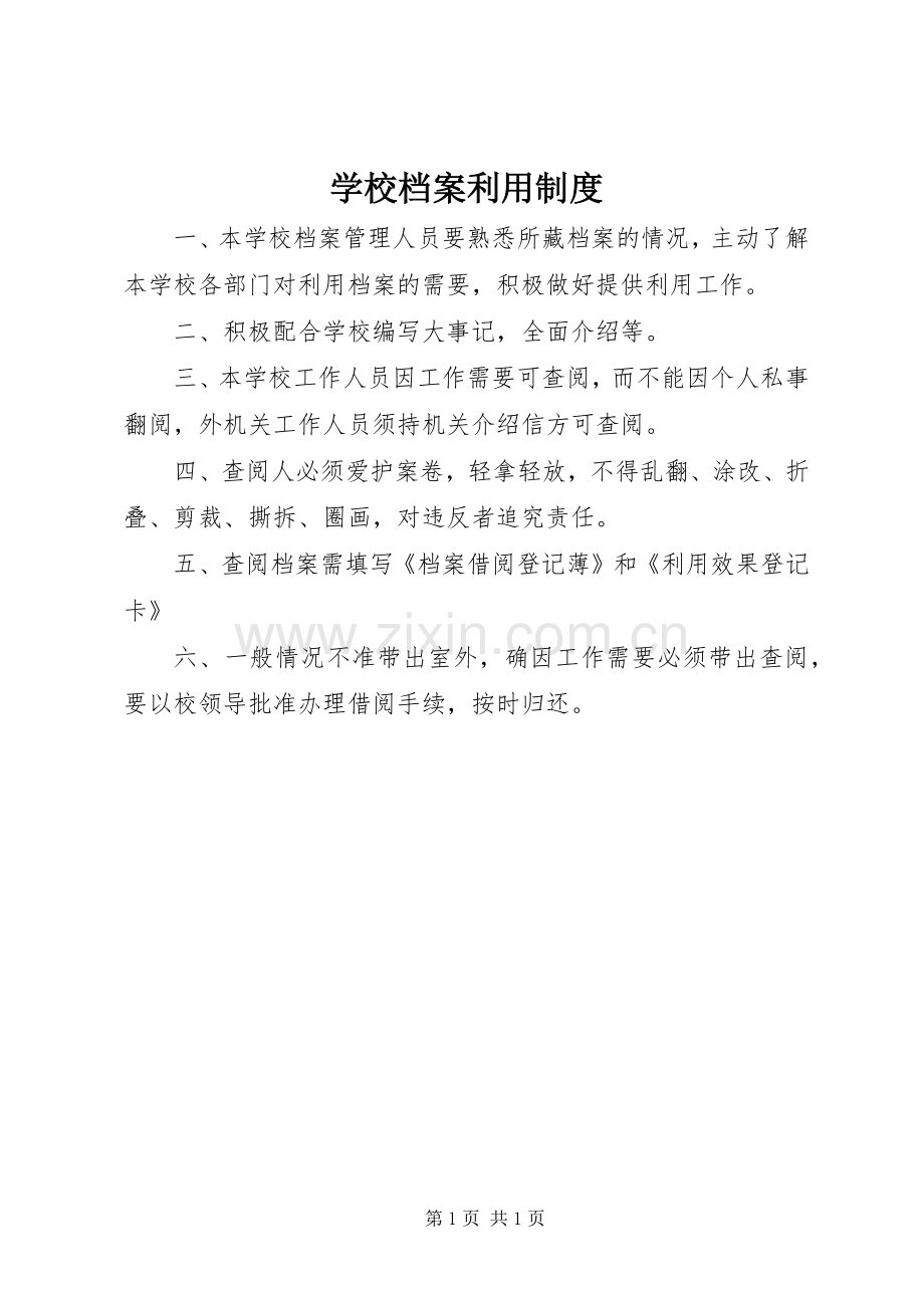 学校档案利用规章制度.docx_第1页