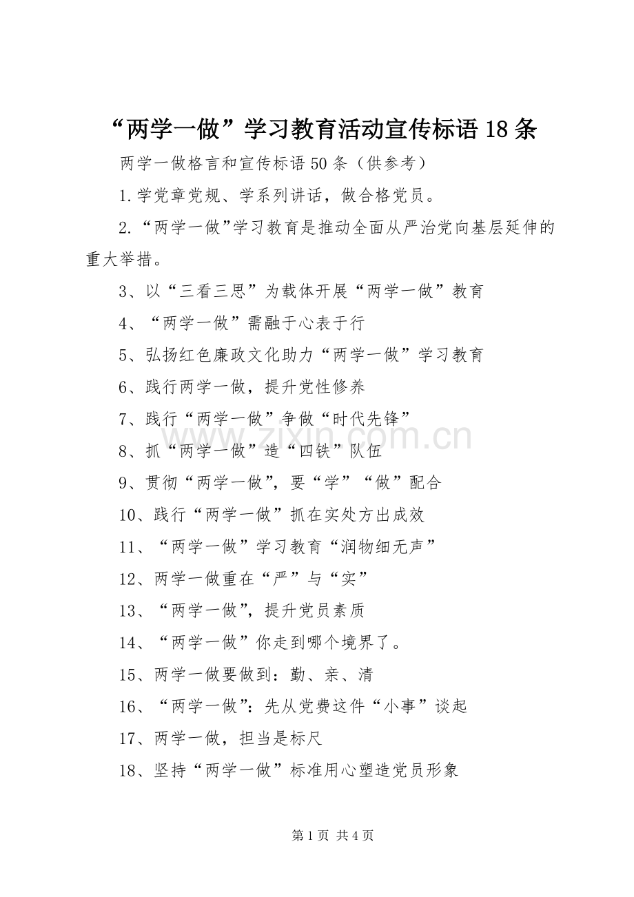 “两学一做”学习教育活动宣传标语大全18条.docx_第1页