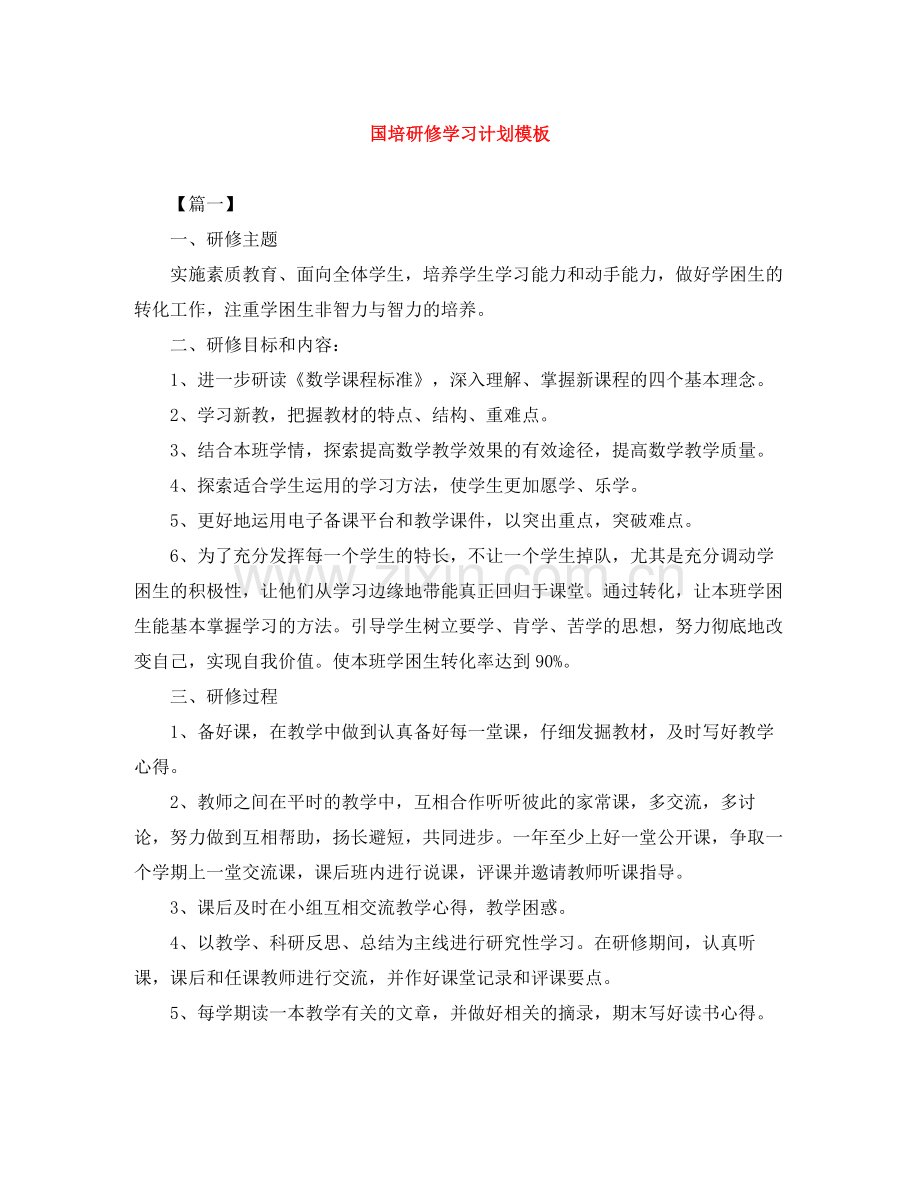 国培研修学习计划模板 .docx_第1页