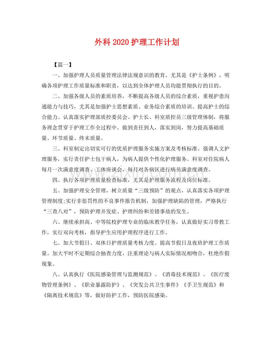 外科2020护理工作计划 .docx_第1页
