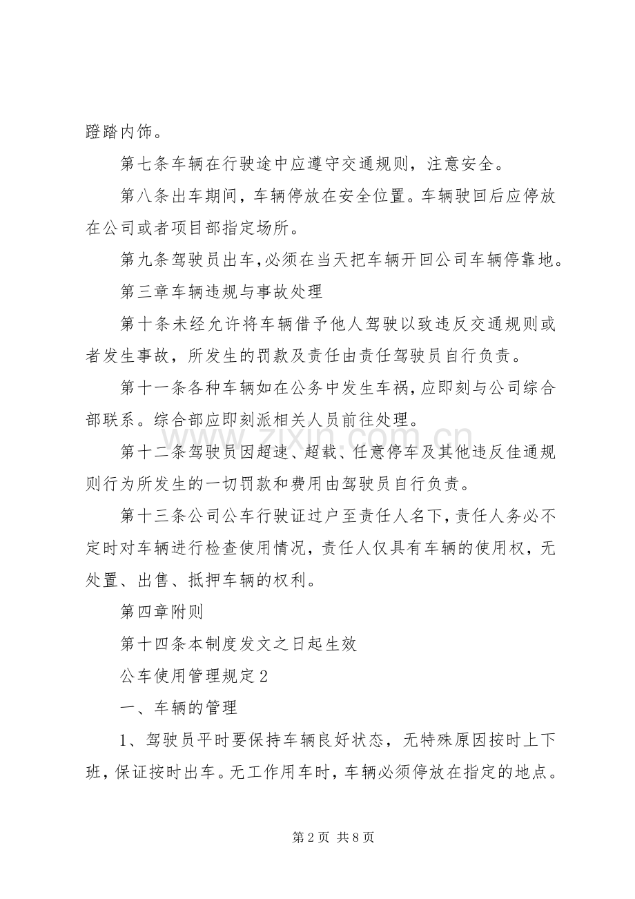 国有企业公车管理规章制度[全文5篇]_2.docx_第2页