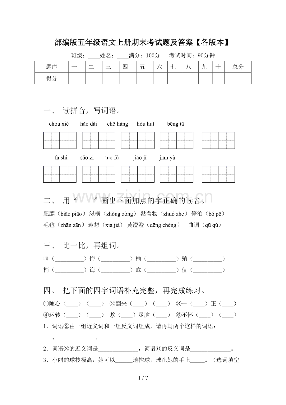 部编版五年级语文上册期末考试题及答案【各版本】.doc_第1页