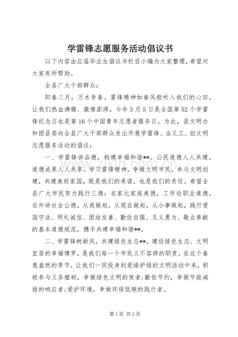 学雷锋志愿服务活动倡议书范文.docx_第1页