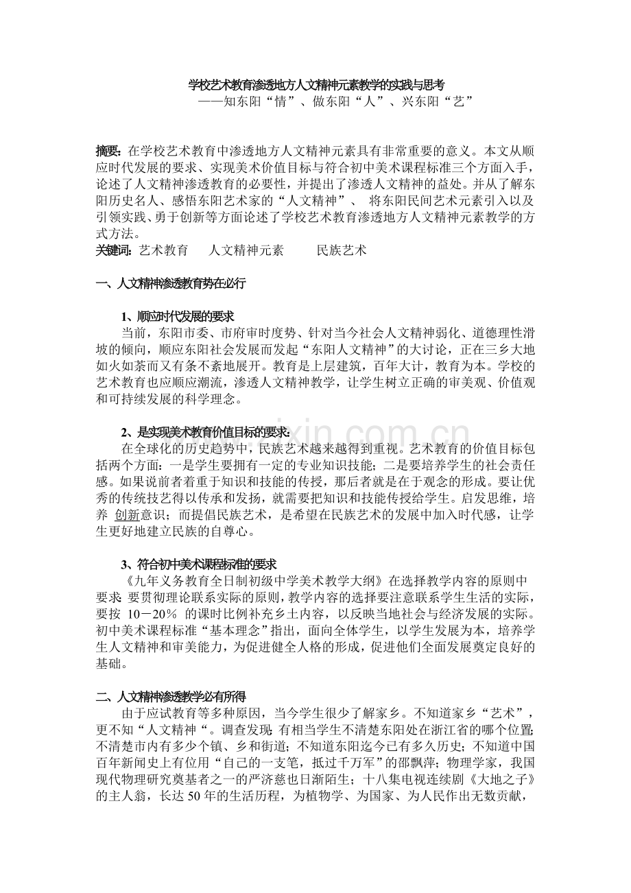 学校艺术教育渗透地方人文精神元素教学的实践与思考.doc_第1页