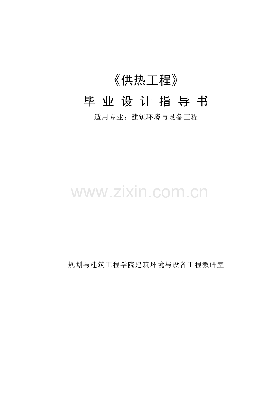 本科毕业设计--《供热工程》指导书正文.doc_第1页