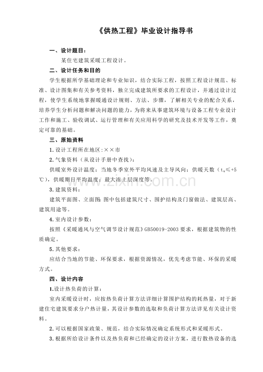 本科毕业设计--《供热工程》指导书正文.doc_第2页