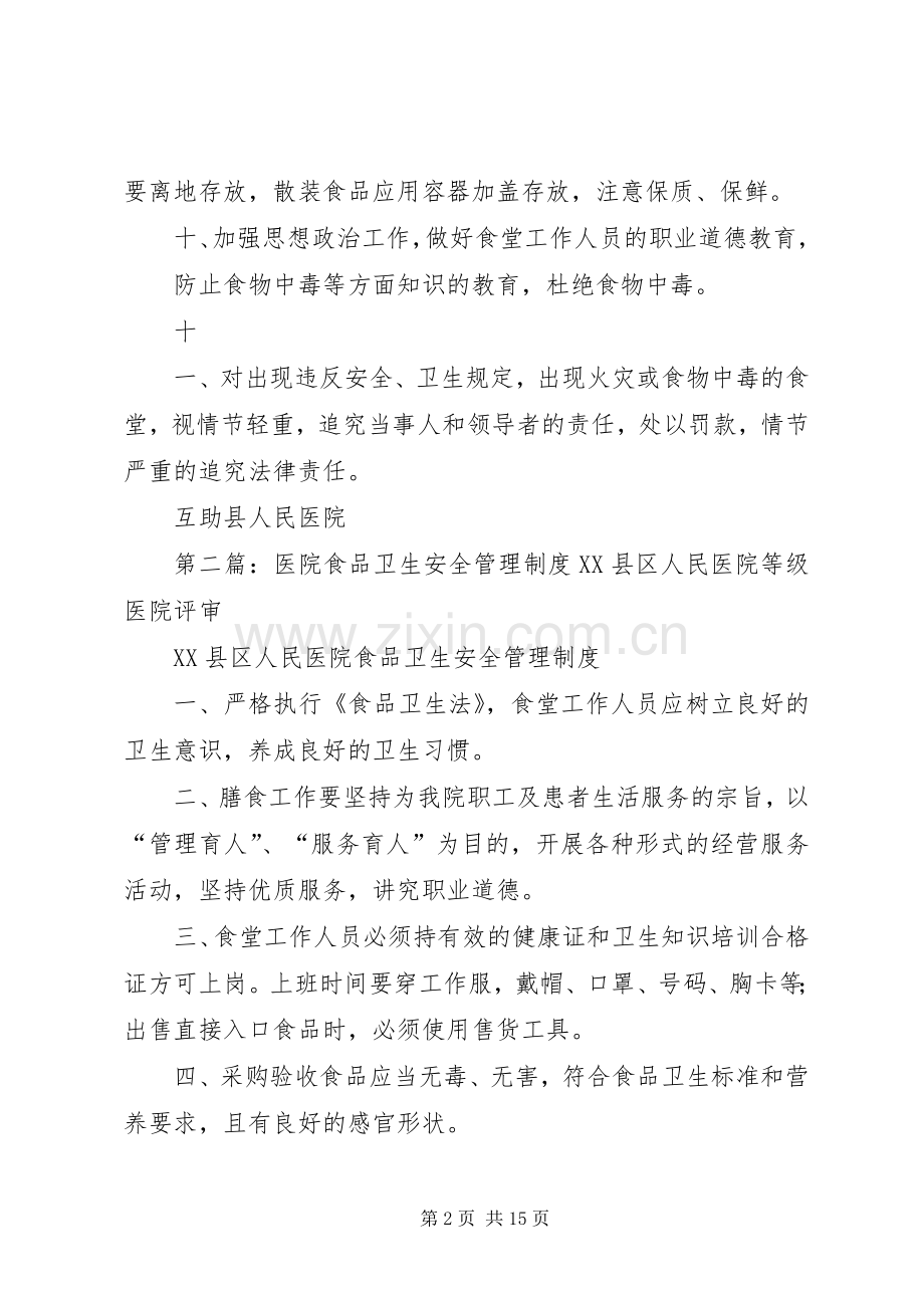 医院食品卫生安全管理规章制度 .docx_第2页