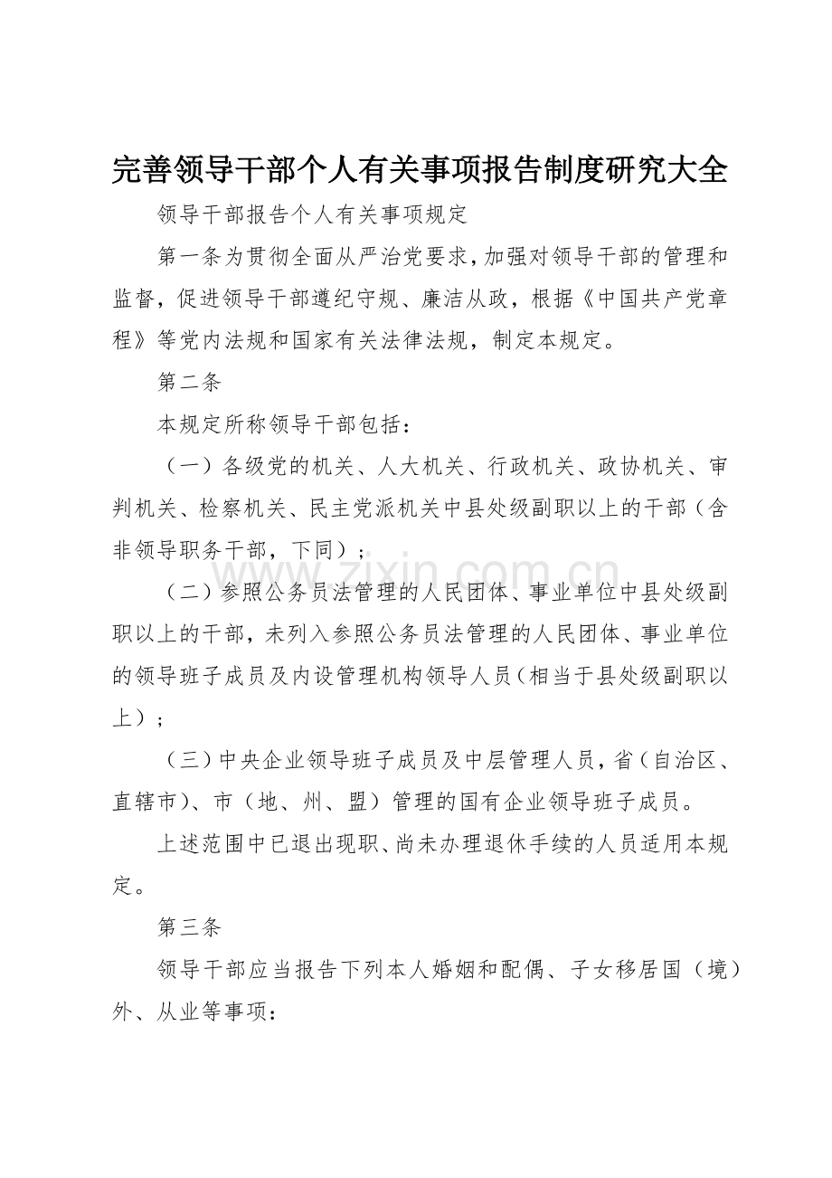 完善领导干部个人有关事项报告规章制度研究大全 .docx_第1页