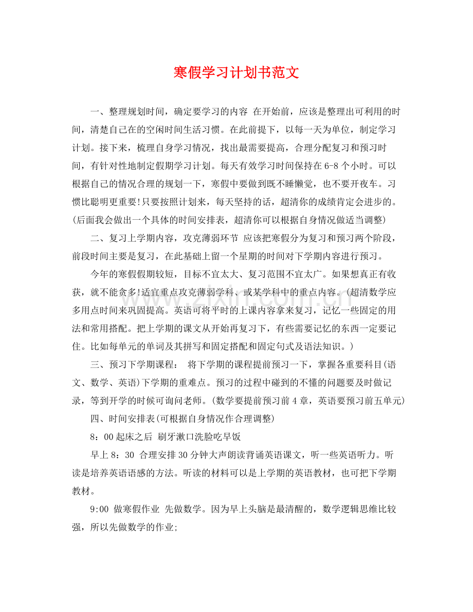 寒假学习计划书范文 .docx_第1页