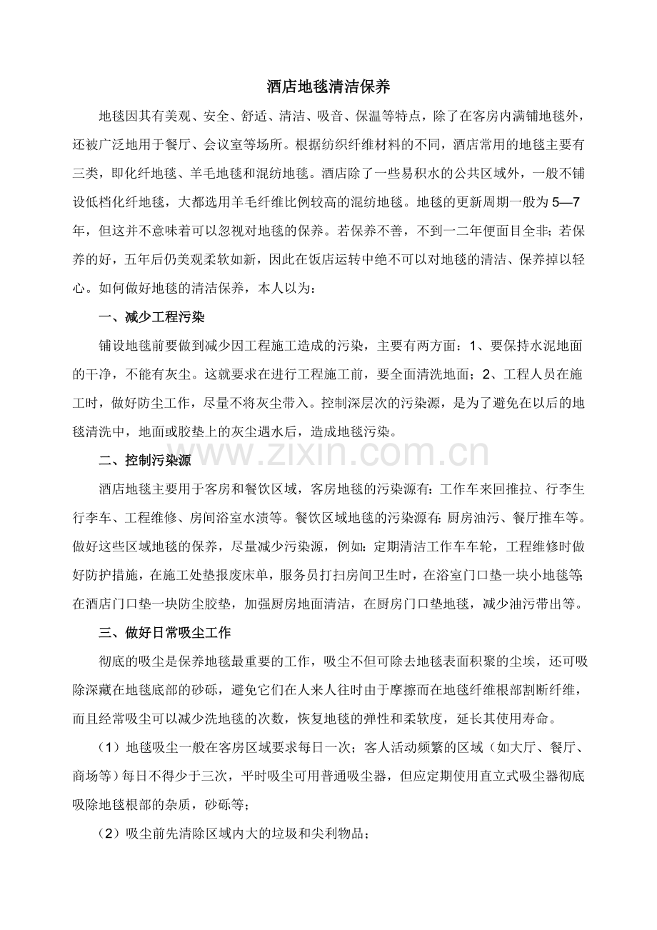我谈酒店地毯清洁保养.doc_第1页