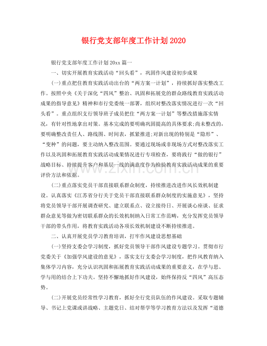 银行党支部年度工作计划2020 .docx_第1页