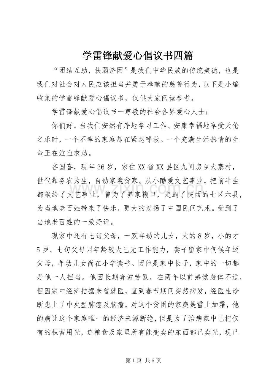 学雷锋献爱心倡议书范文四篇.docx_第1页