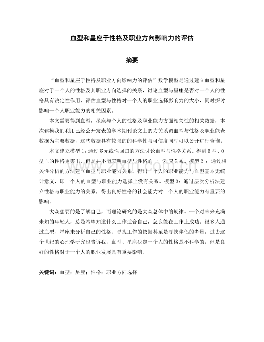 血型和星座于性格及职业方向影响力的评估-毕业论文.doc_第1页