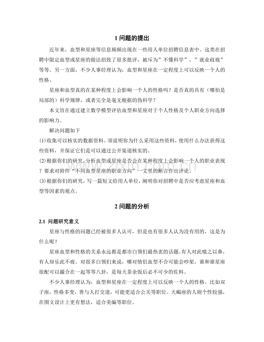 血型和星座于性格及职业方向影响力的评估-毕业论文.doc_第2页