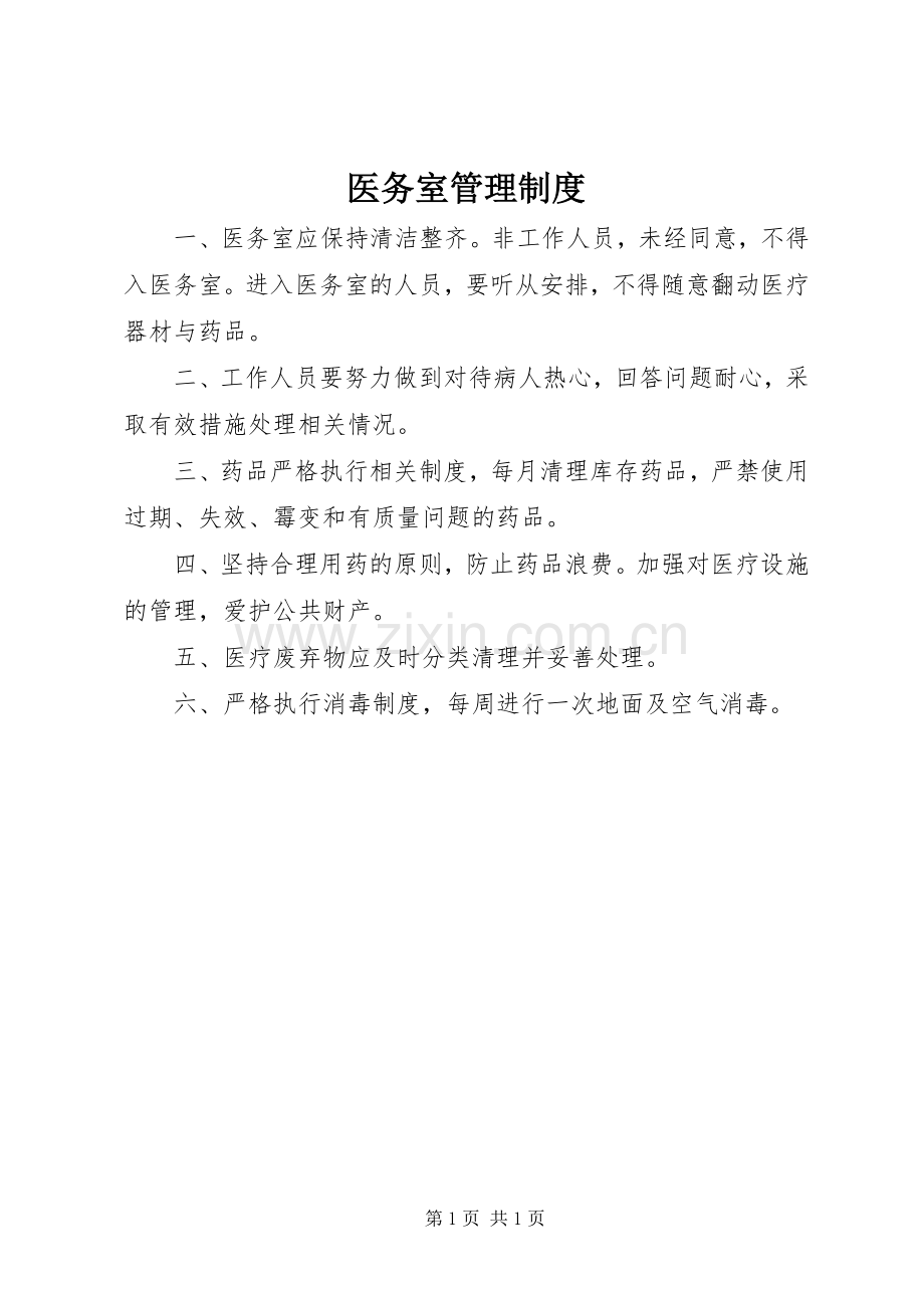 医务室管理规章制度(2).docx_第1页