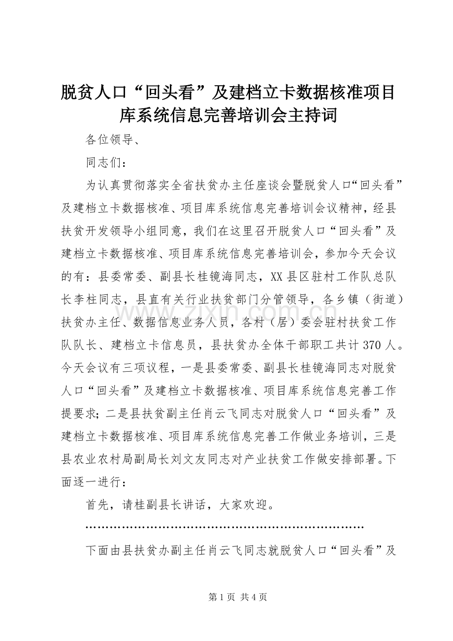 脱贫人口“回头看”及建档立卡数据核准项目库系统信息完善培训会主持稿.docx_第1页