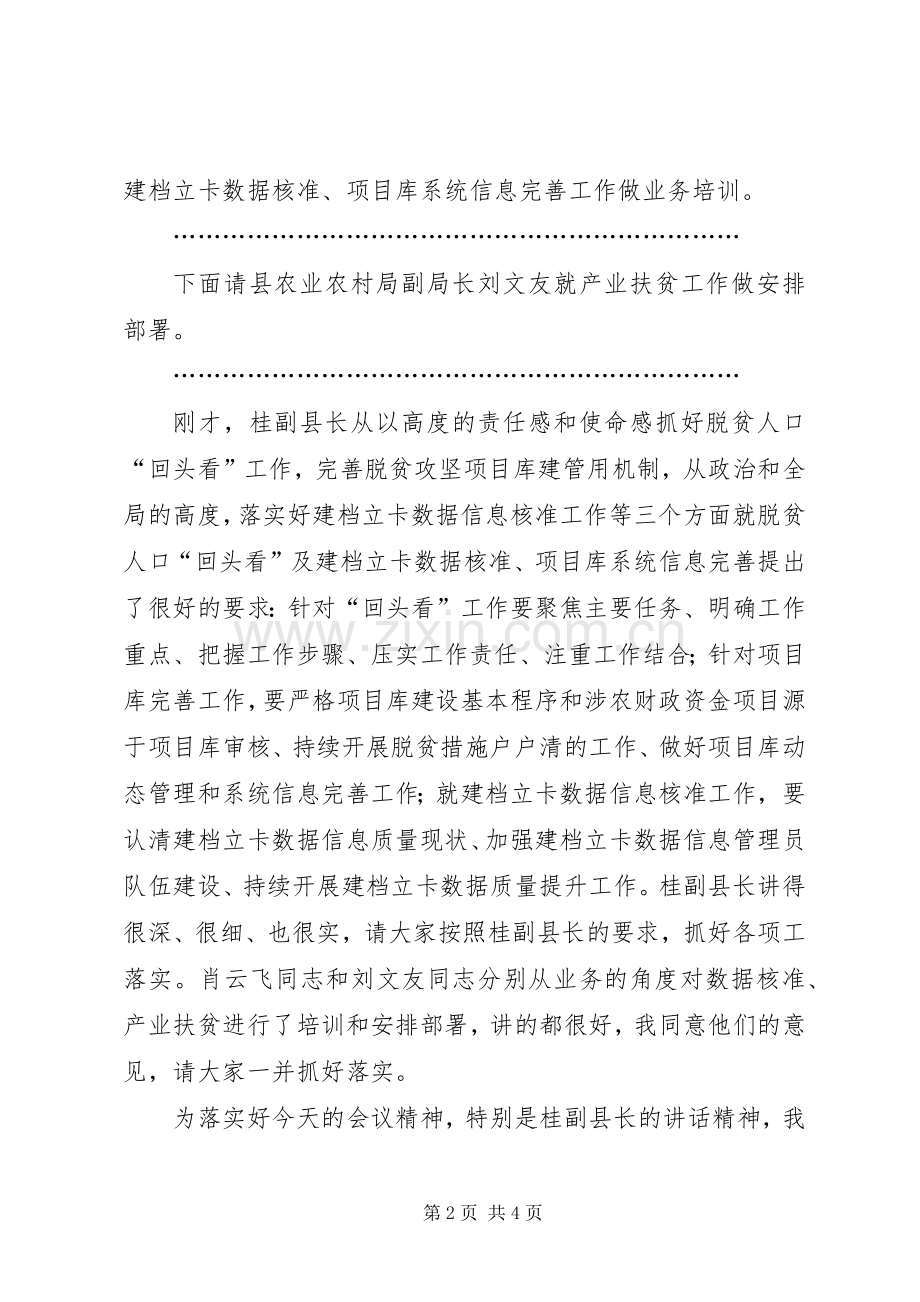 脱贫人口“回头看”及建档立卡数据核准项目库系统信息完善培训会主持稿.docx_第2页