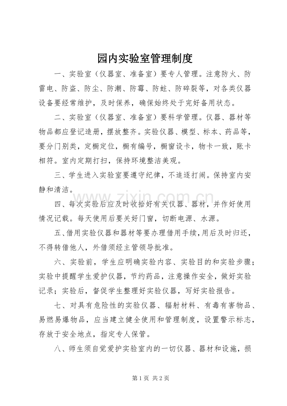 园内实验室管理规章制度.docx_第1页