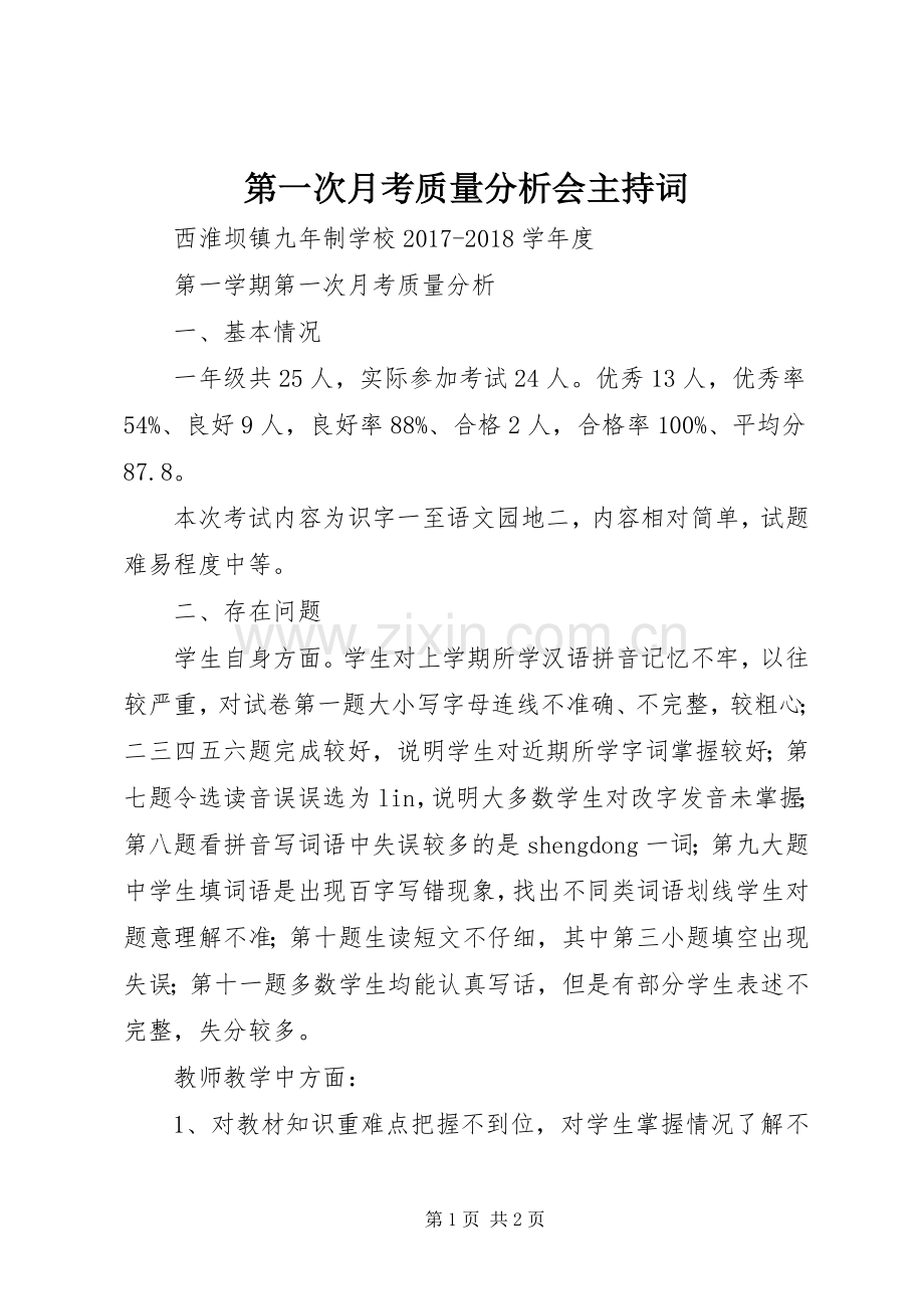 第一次月考质量分析会主持稿(2).docx_第1页