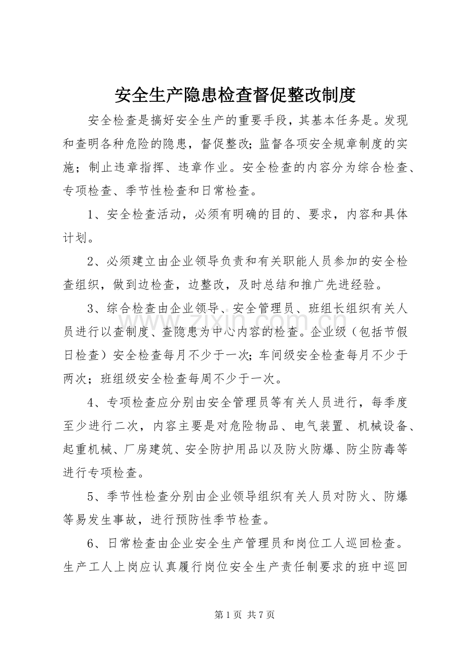 安全生产隐患检查督促整改规章制度.docx_第1页